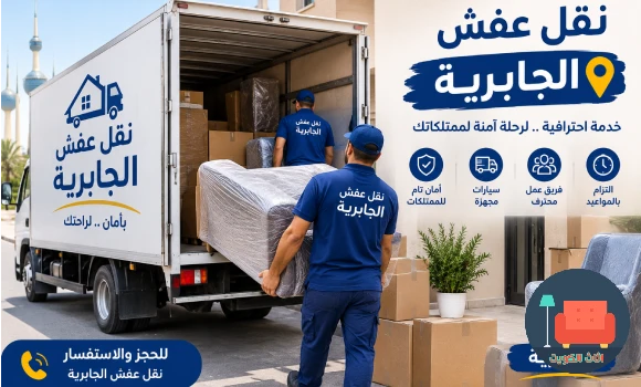 نقل عفش الجابرية مع تغليف الأثاث وترتيبه بعناية لحمايته أثناء التحميل والنقل