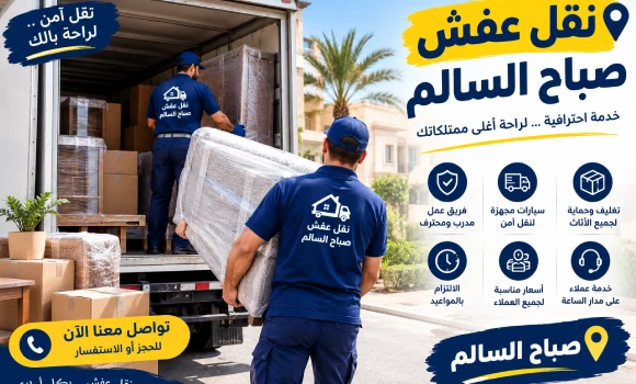 عمال نقل عفش في صباح السالم يقومون بتحميل الكنب وغرف النوم داخل سيارة مجهزة لنقل الأثاث بأمان