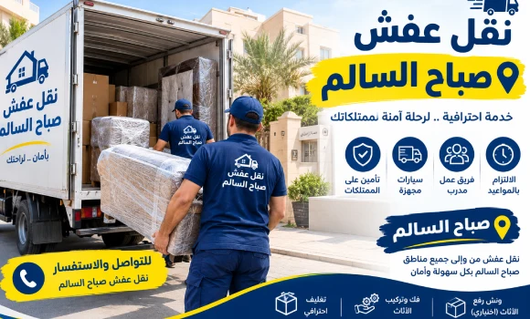 نقل عفش صباح السالم مع تغليف الأثاث والقطع القابلة للكسر لحمايتها أثناء التحميل والنقل
